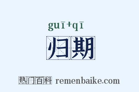归期是什么意思的图片